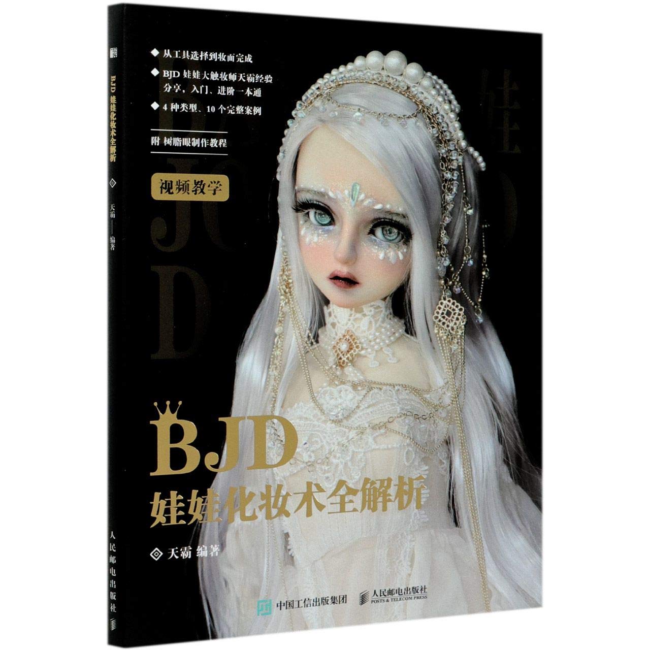 Bjd娃娃化妆术全解析 匿名 匿名 Amazon Com Books