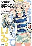 やはり俺の青春ラブコメはまちがっている。5 (ガガガ文庫)