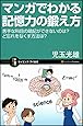 マンガでわかる記憶力の鍛え方 苦手な科目の暗記ができないのは? ど忘れをなくす方法は? (サイエンス・アイ新書)