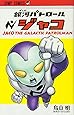 銀河パトロール ジャコ (ジャンプコミックス)