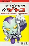 銀河パトロール ジャコ (ジャンプコミックス)