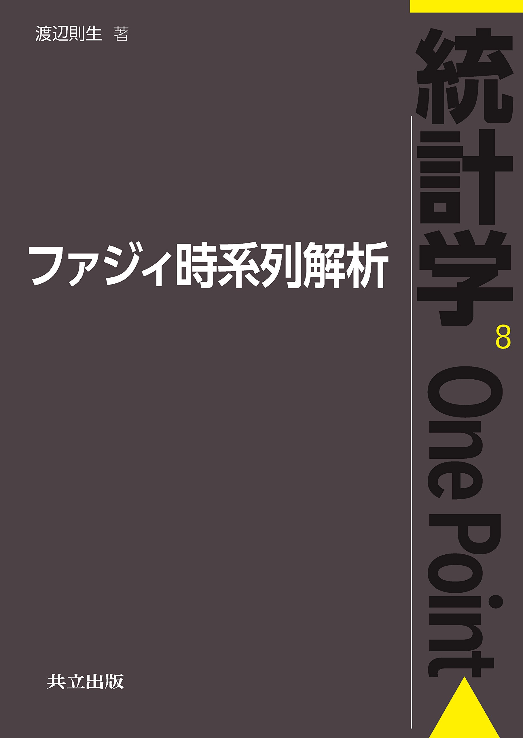 ファジィ時系列解析 統計学one Point 則生 渡辺 本 通販 Amazon