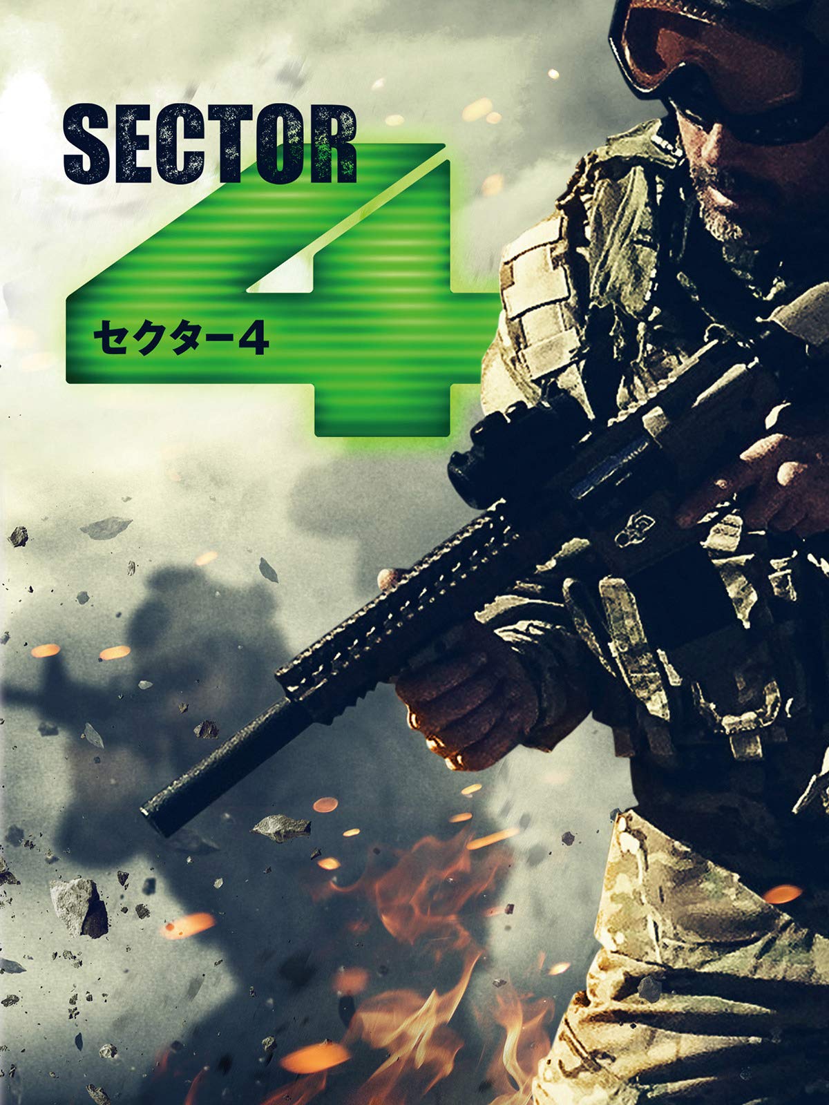 Amazon Co Jp セクター4を観る Prime Video