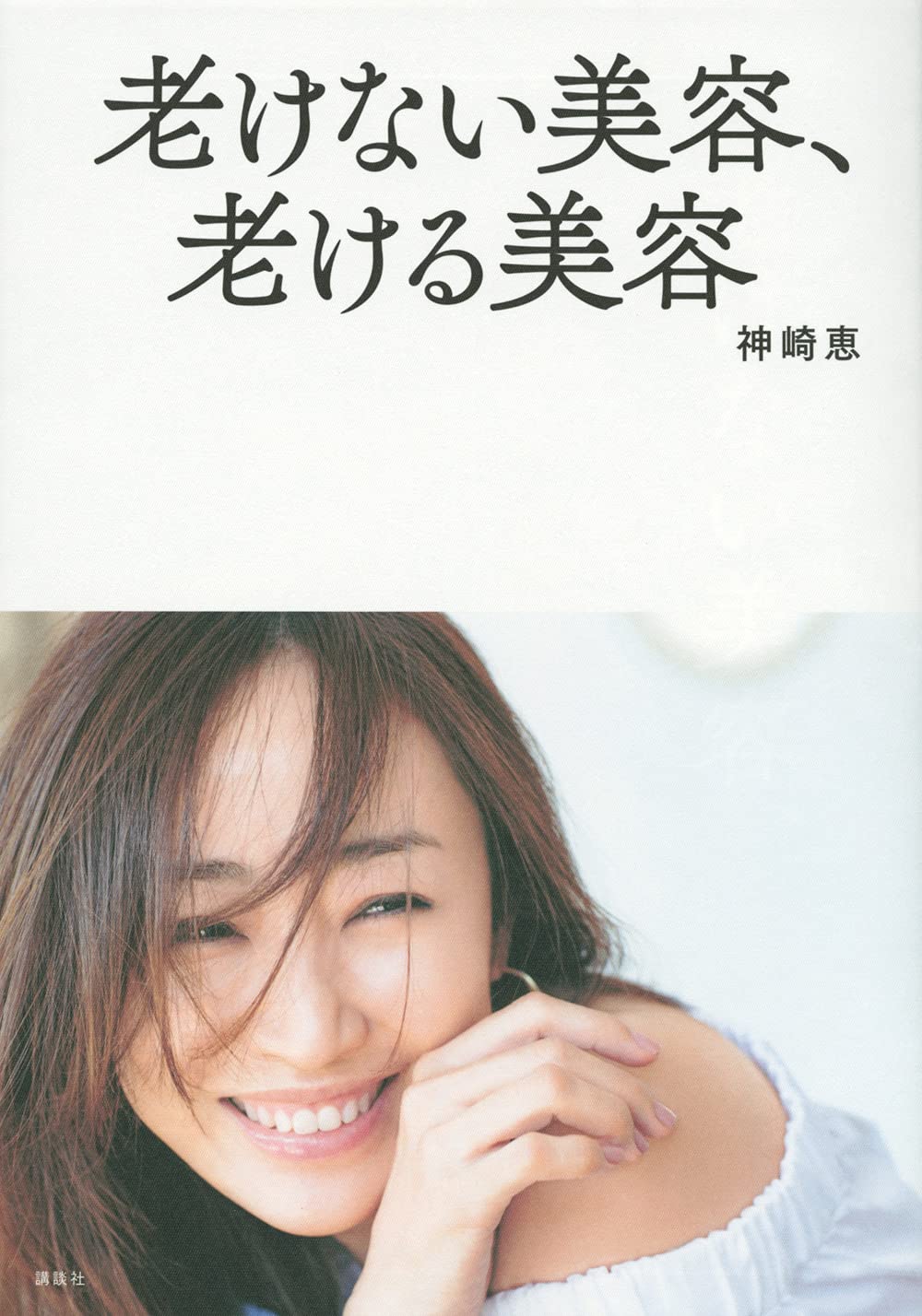 老けない美容 老ける美容 神崎 恵 本 通販 Amazon