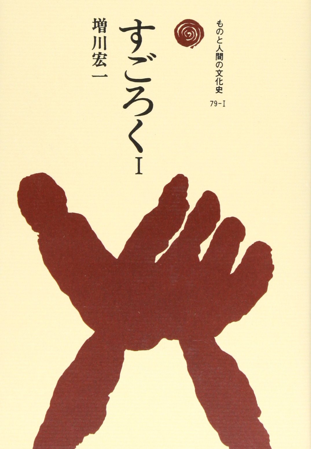 すごろく 1 ものと人間の文化史 増川 宏一 本 通販 Amazon
