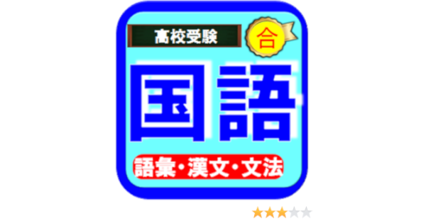 Amazon Com 高校受験国語ー漢字 文法 語彙 古文 漢文ー期末テスト対策 Appstore For Android Amazon Com 高校受験国語ー漢字 文法 語彙 古文 漢文ー期末テスト対策 Appstore For Android