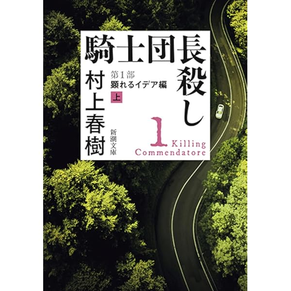 Amazon.com: 騎士団長殺し 第2部: 遷ろうメタファー編（上