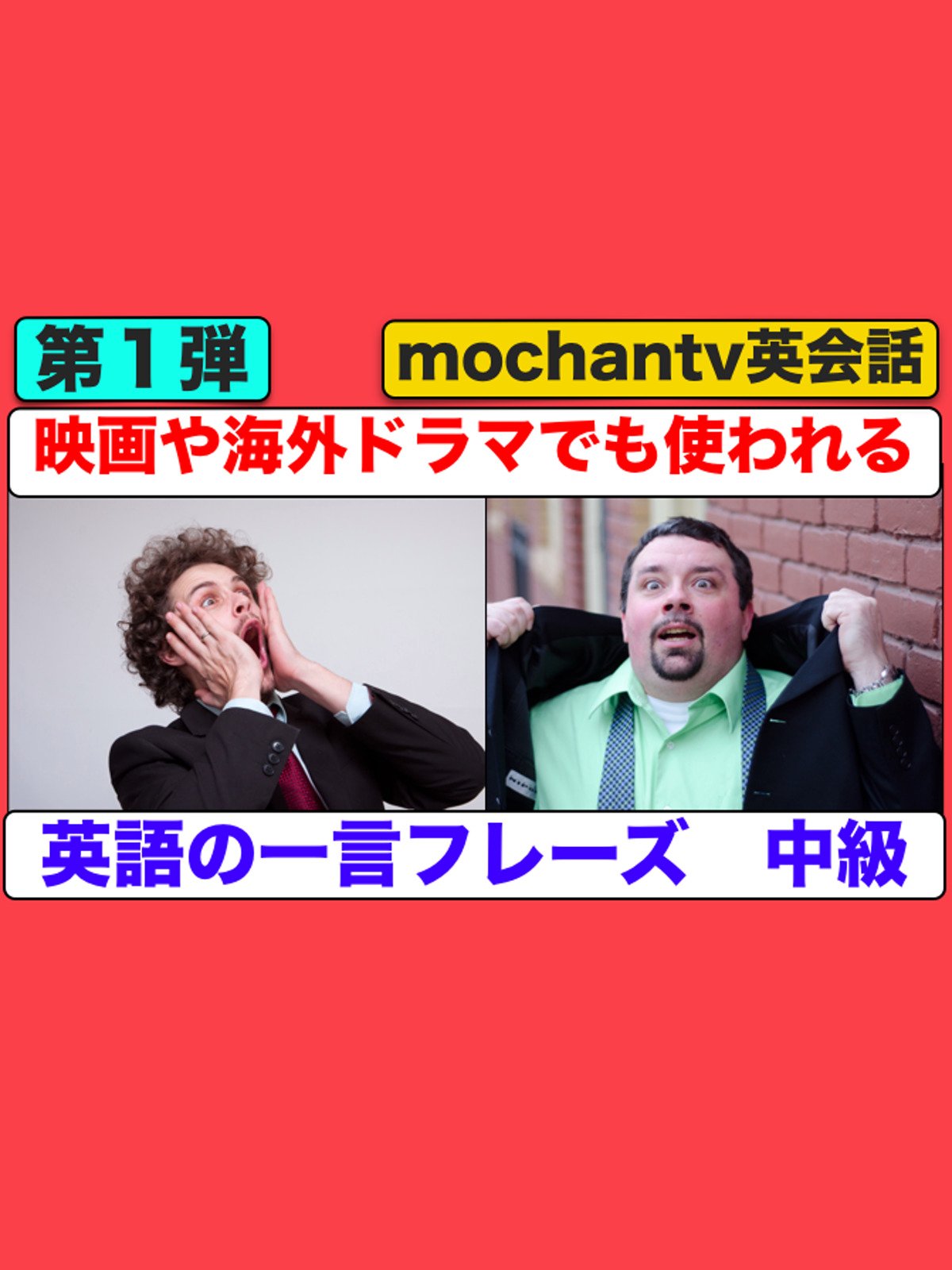 Amazon Co Jp 英語の一言フレーズ 第1弾 映画や海外ドラマでも使われる を観る Prime Video