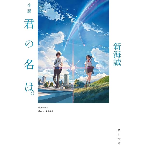 小説 秒速5センチメートル (角川文庫): 9784041026168: Amazon