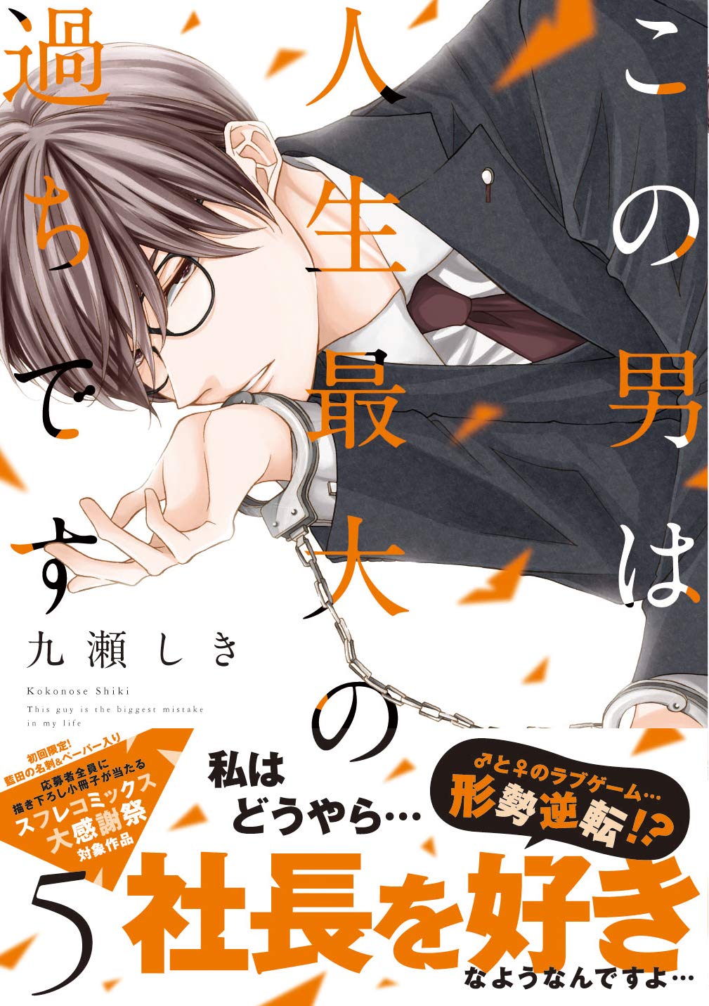 この男は人生最大の過ちです 5 スフレコミックス 九瀬しき 本 通販 Amazon