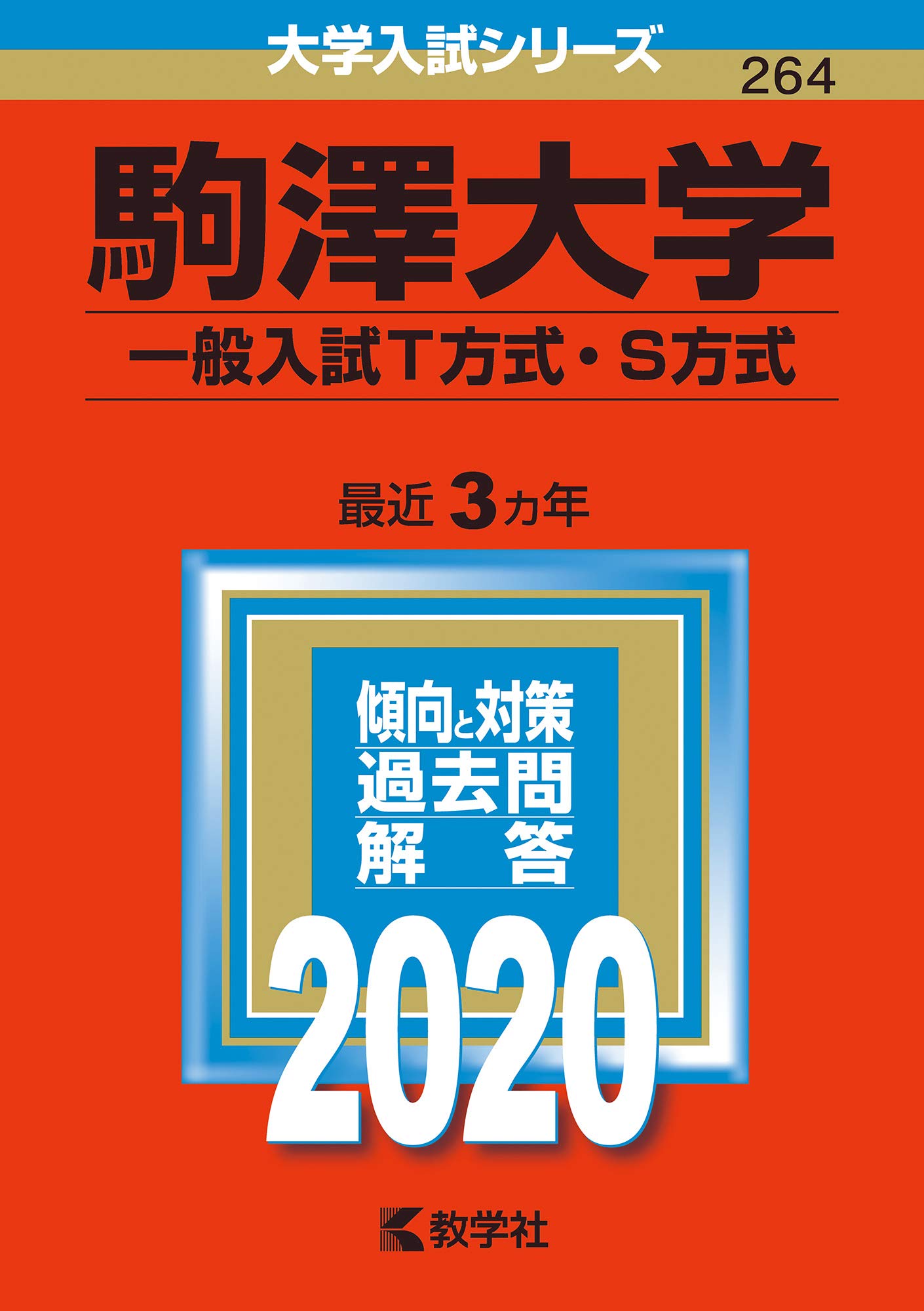 駒澤大学 一般入試t方式 S方式 年版大学入試シリーズ 教学社編集部 本 通販 Amazon 駒澤大学 一般入試t方式 S方式 年版大学入試シリーズ 教学社編集部 本 通販 Amazon