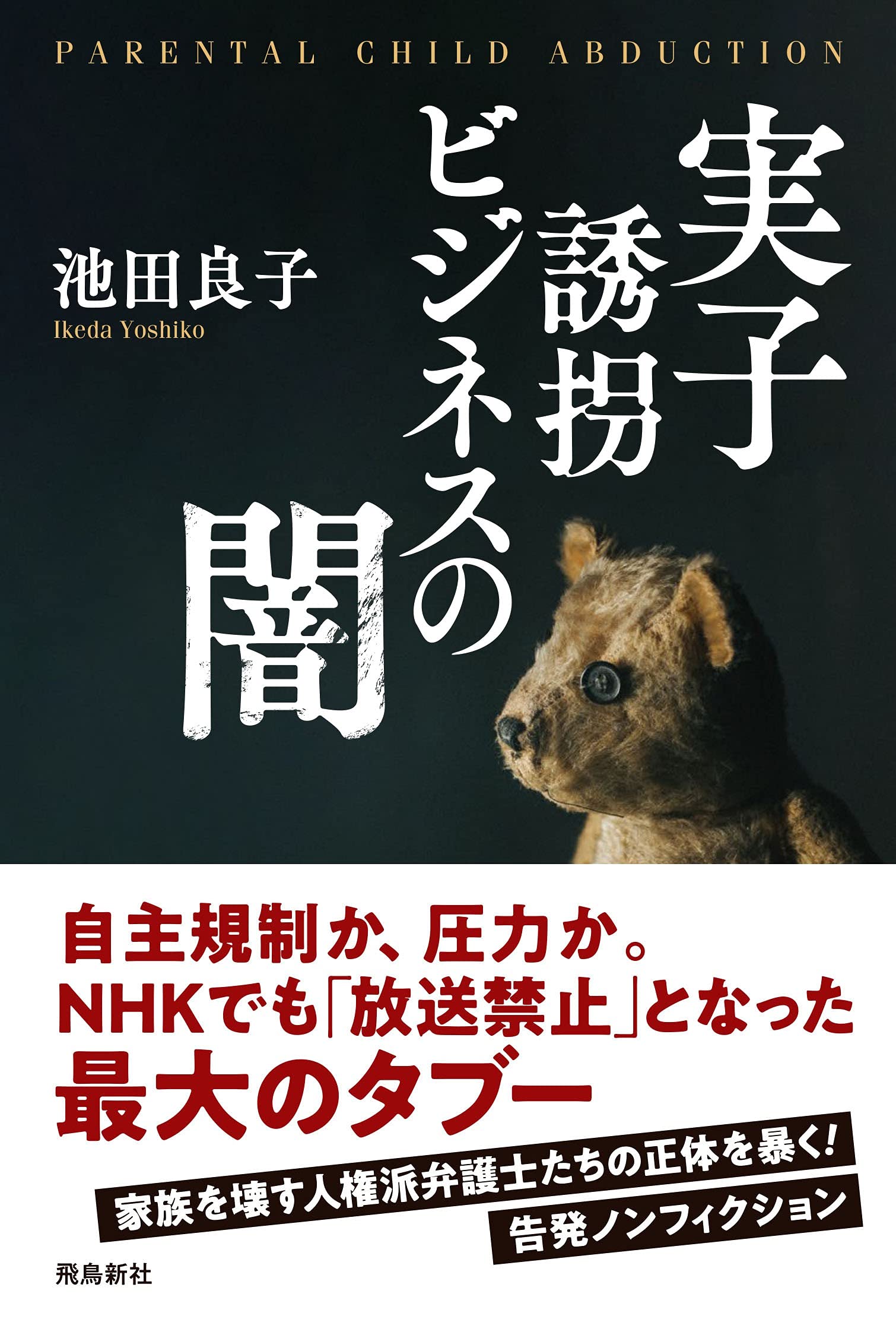 実子誘拐ビジネスの闇 池田 良子 本 通販 Amazon