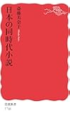 日本の同時代小説 (岩波新書)