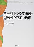 発達性トラウマ障害と複雑性PTSDの治療