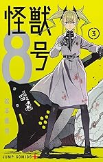 怪獣8号 3巻