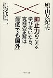 抑止力のことを学び抜いたら、究極の正解は「最低でも国外」