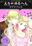 えろ◆めるへん ラプンツェル (えろ☆めるへん)