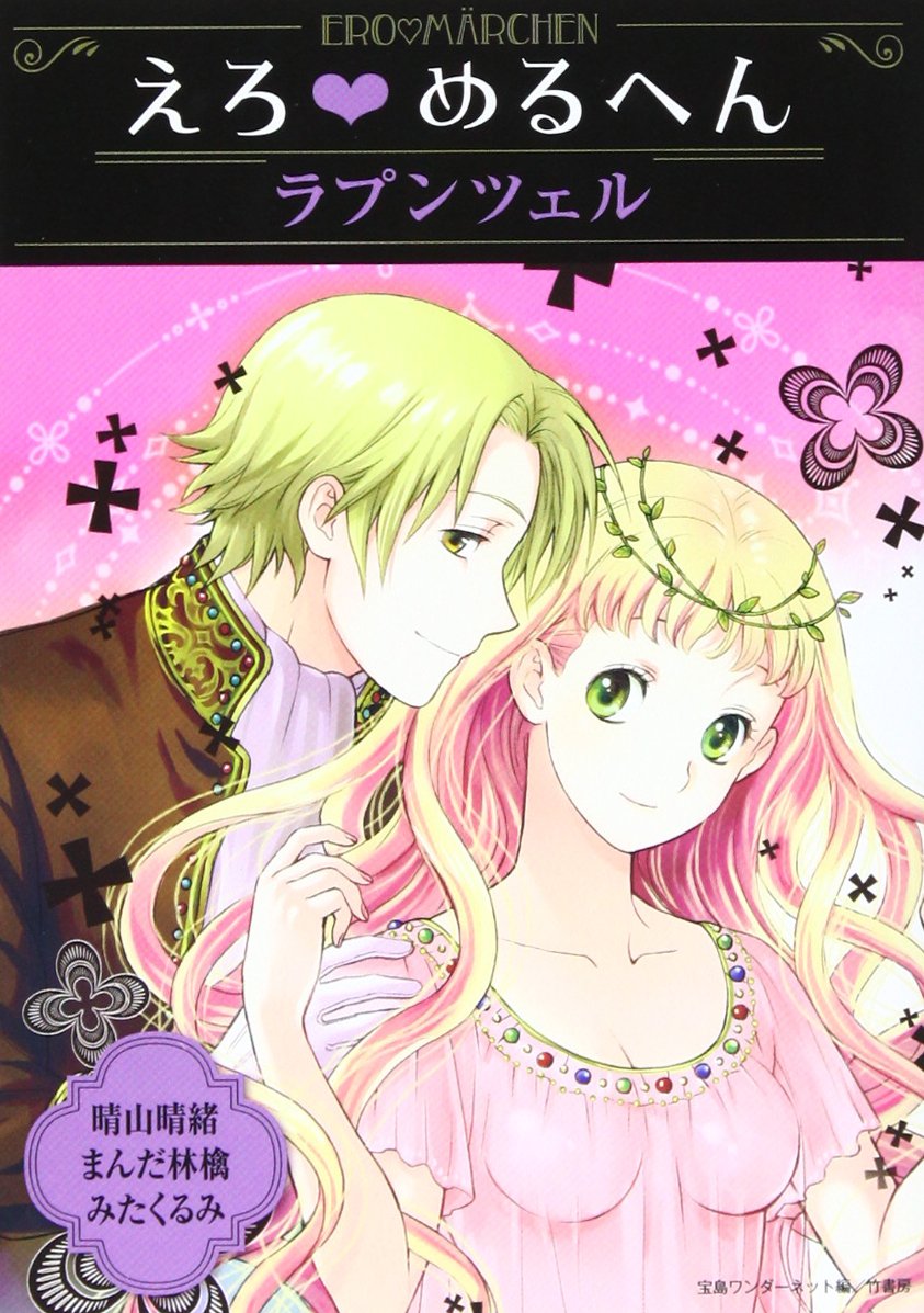 えろ めるへん ラプンツェル えろ めるへん Haruo Haruyama Amazon Com Books