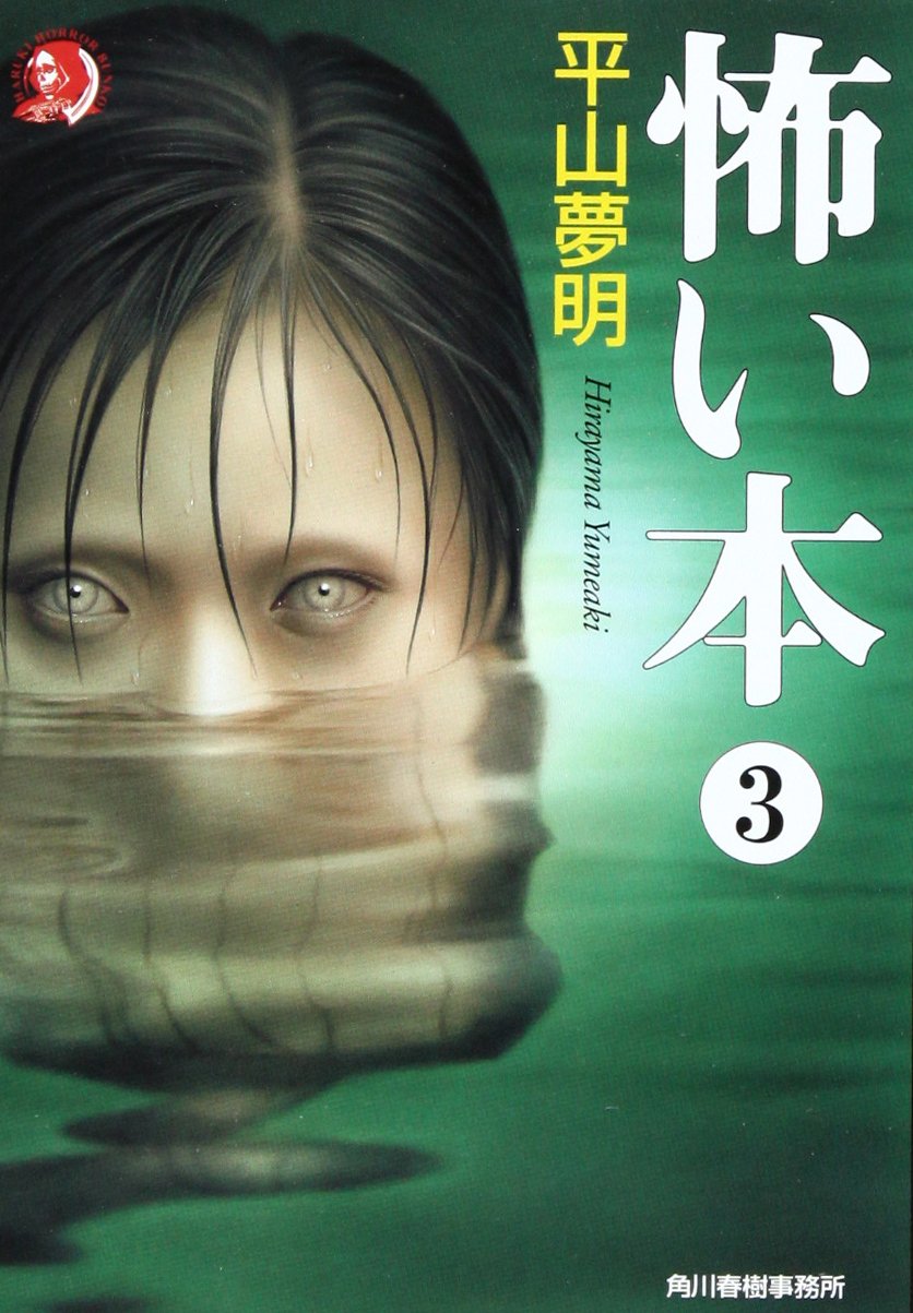 怖い本 3 ハルキ ホラー文庫 平山 夢明 本 通販 Amazon