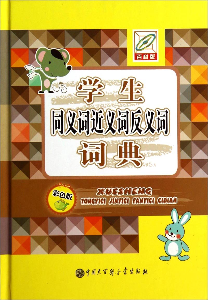 学生同义词近义词反义词词典 彩色版 精 孙运生 Amazon Com Books