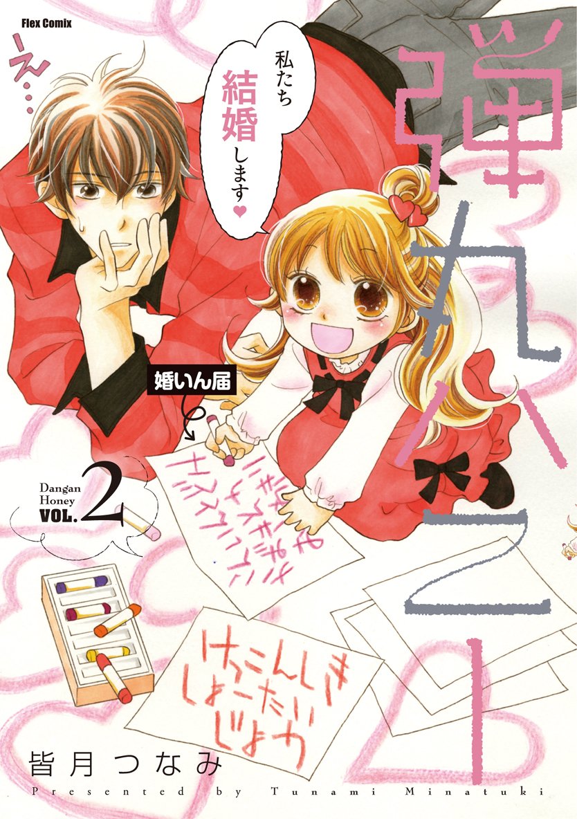 弾丸ハニー2 Flex Comix フレア 皆月つなみ 本 通販 Amazon 弾丸ハニー2 Flex Comix フレア 皆月つなみ 本 通販 Amazon