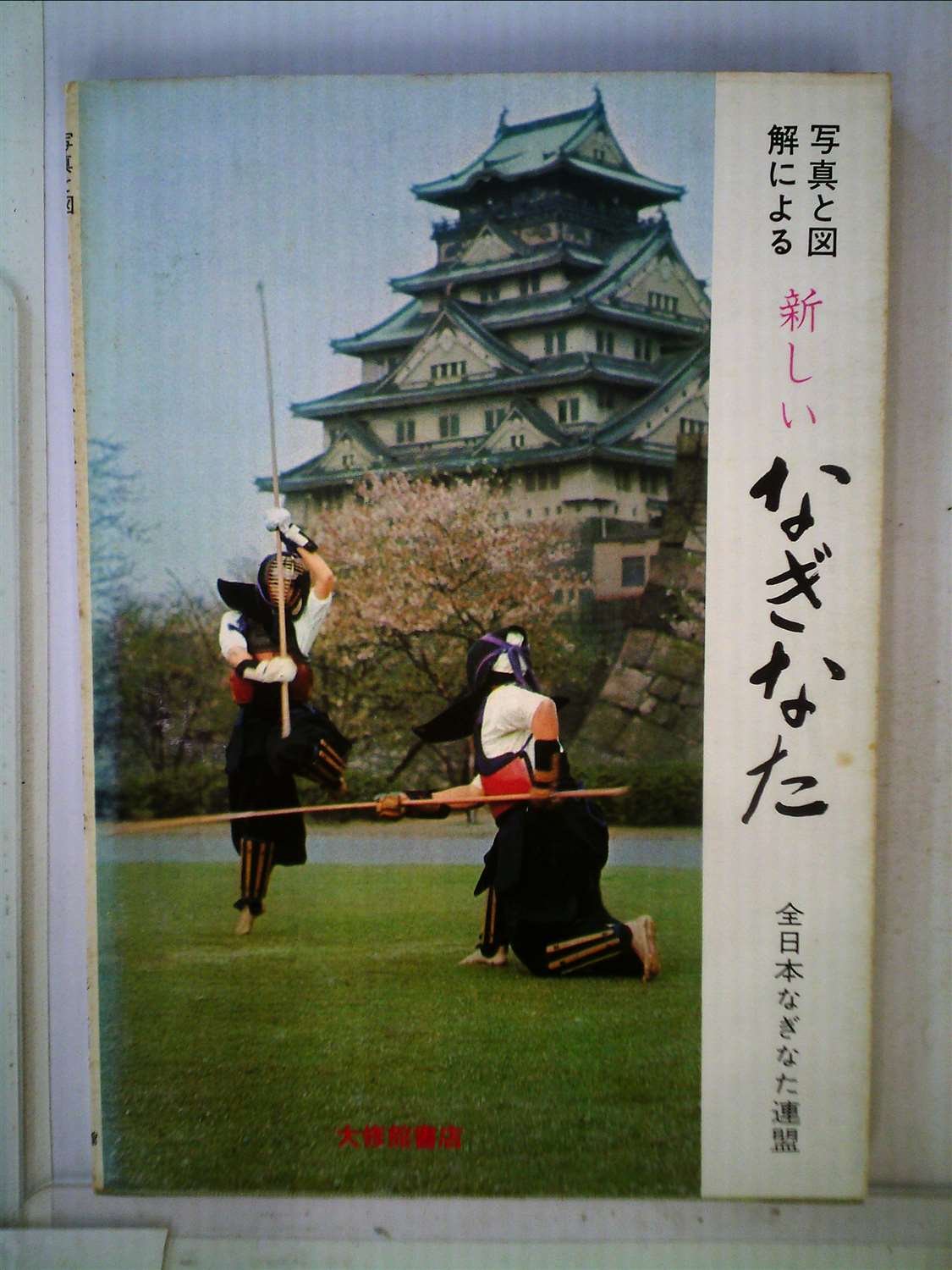 写真と図解による新しいなぎなた 1968年 本 通販 Amazon