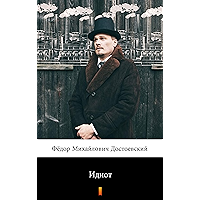 Идиот (Idiot. The Idiot) (Russian Edition) book cover Идиот (Idiot. The Idiot) (Russian Edition) book cover
