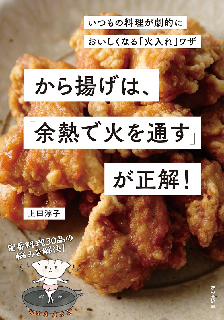 から揚げは 余熱で火を通す が正解 いつもの料理が劇的においしくなる 火入れ ワザ 上田淳子 本 通販 Amazon
