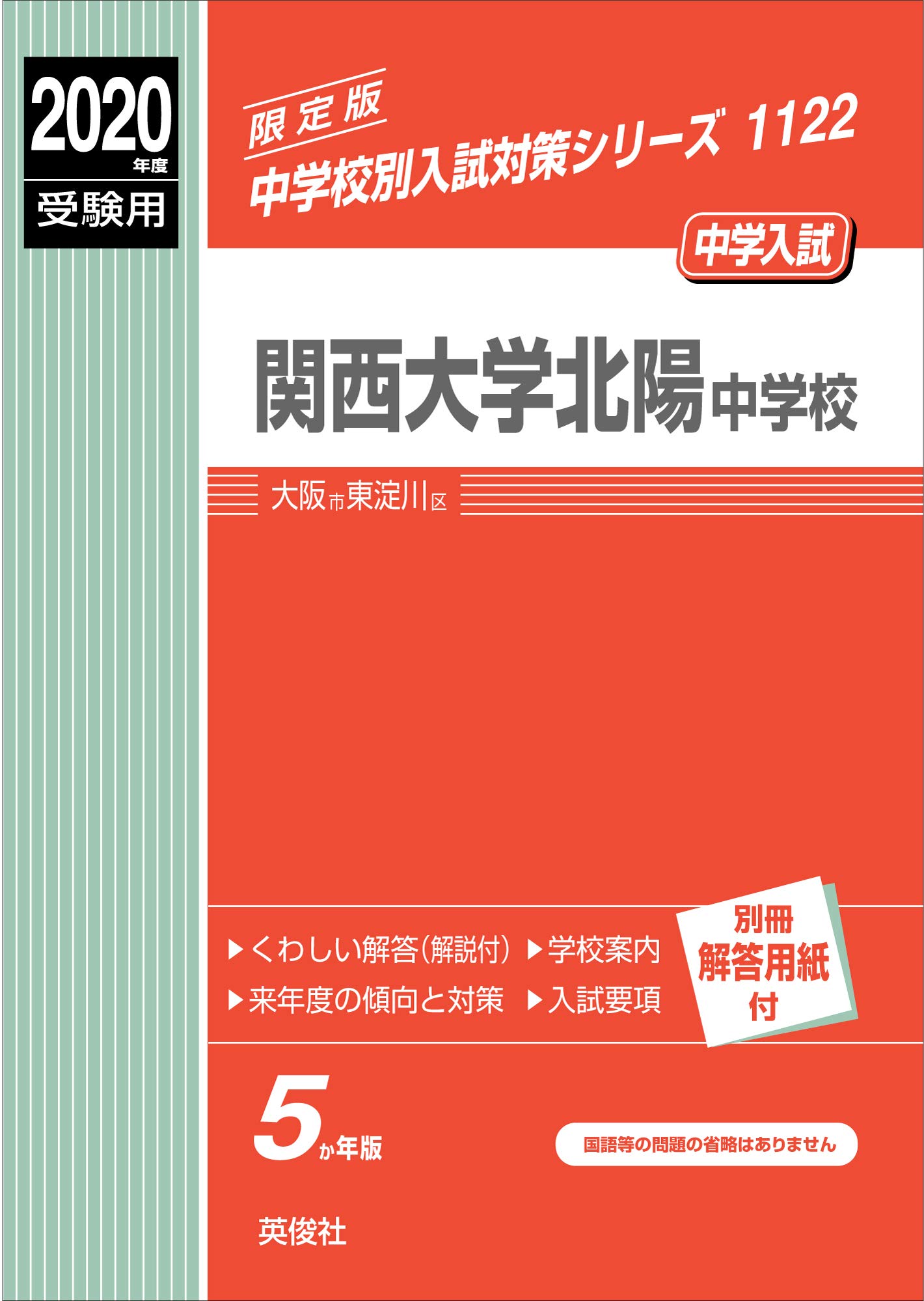関西大学北陽中学校 年度受験用 赤本 1122 中学校別入試対策シリーズ 本 通販 Amazon