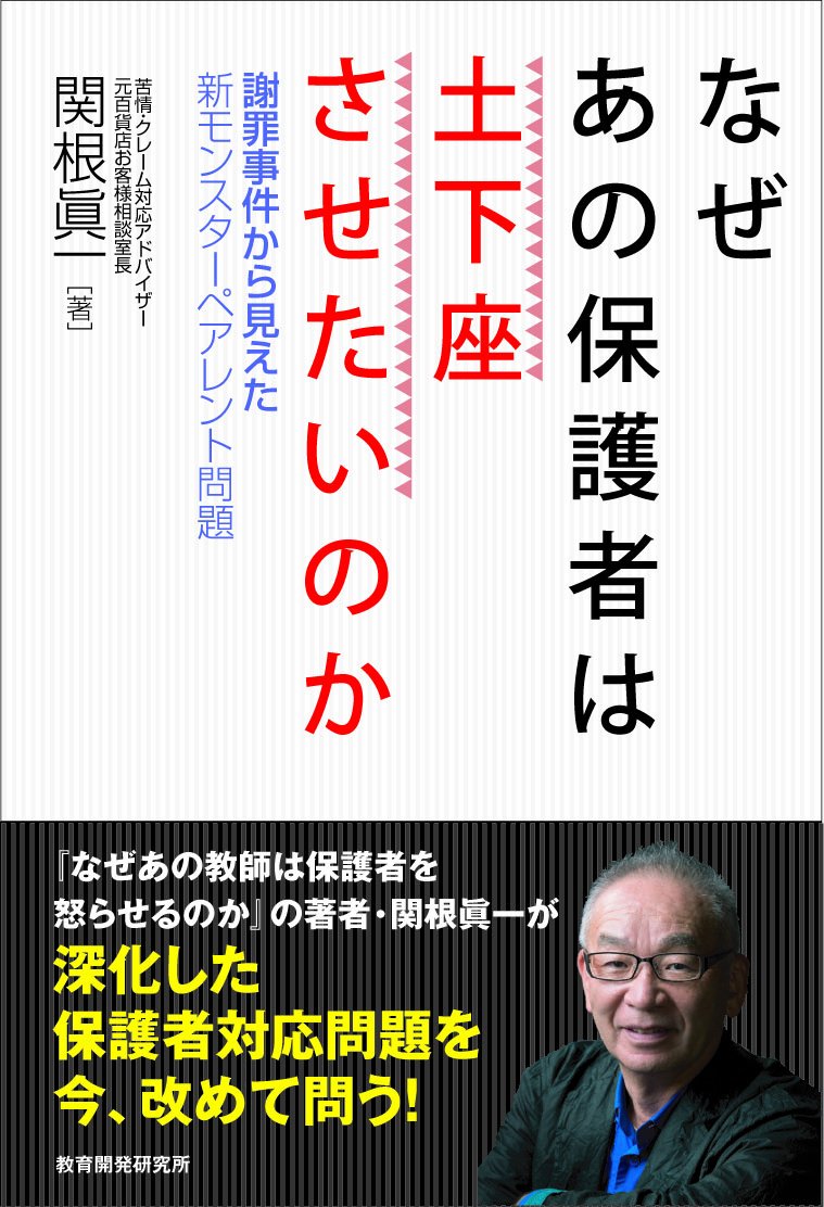 なぜあの保護者は土下座させたいのか 謝罪事件から見えた新モンスターペアレント問題 関根 眞一 本 通販 Amazon