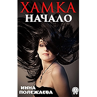 Хамка. Начало (Russian Edition) book cover Хамка. Начало (Russian Edition) book cover