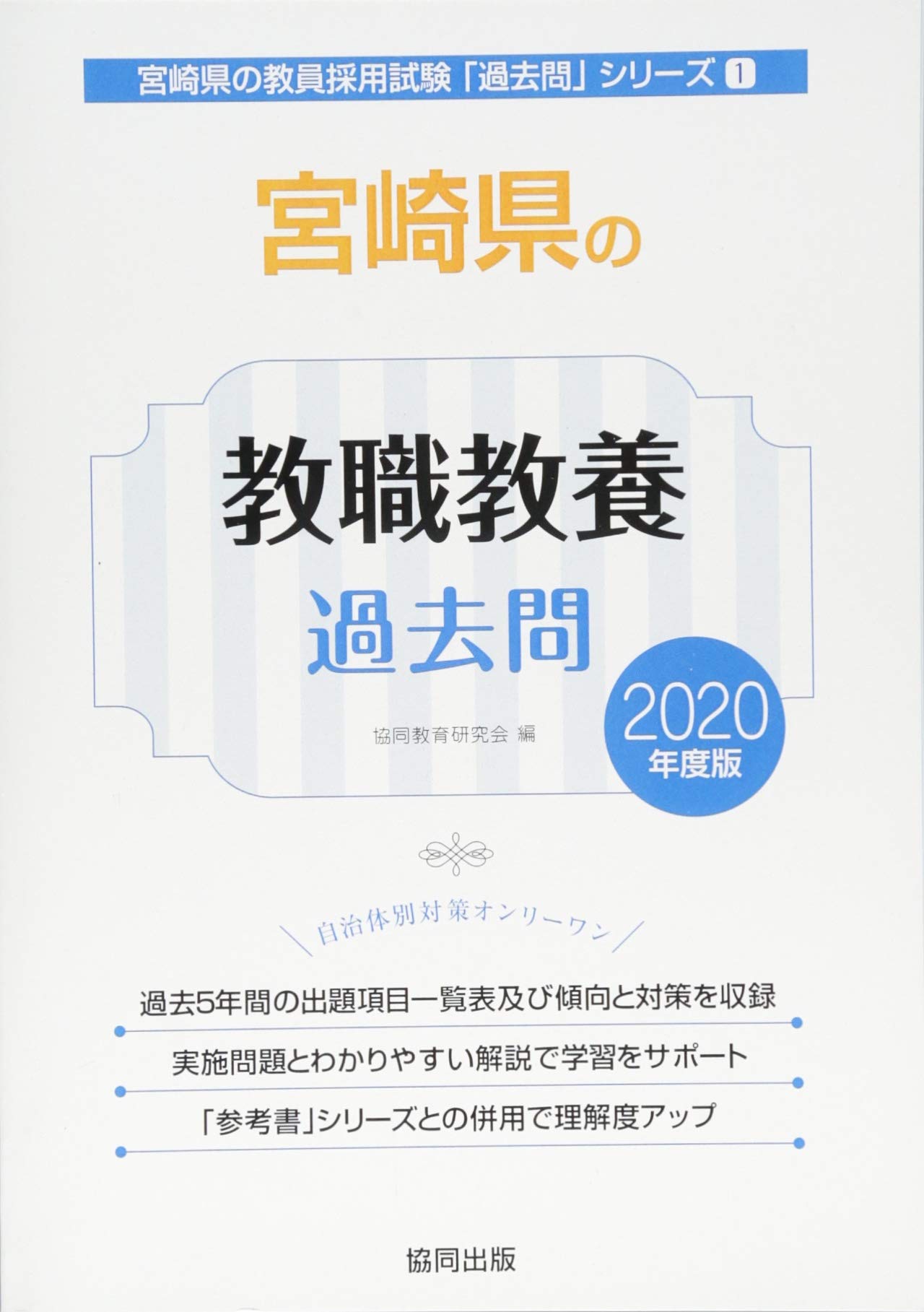 宮崎県の教職教養過去問 年度版 宮崎県の教員採用試験 過去問 シリーズ 協同教育研究会 本 通販 Amazon