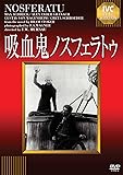 吸血鬼ノスフェラトゥ 《IVC BEST SELECTION》 [DVD]