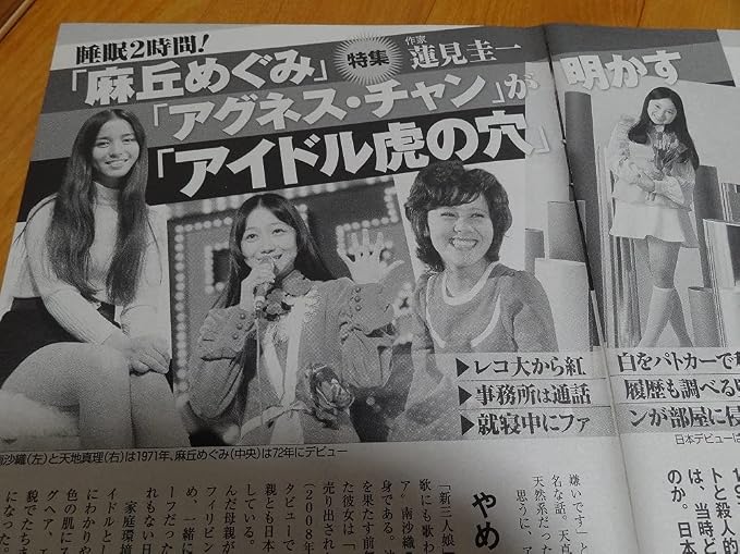 Amazon 70年代アイドル切り抜き１２ページ南沙織天地真理麻丘めぐみアグネス チャン おもちゃ おもちゃ