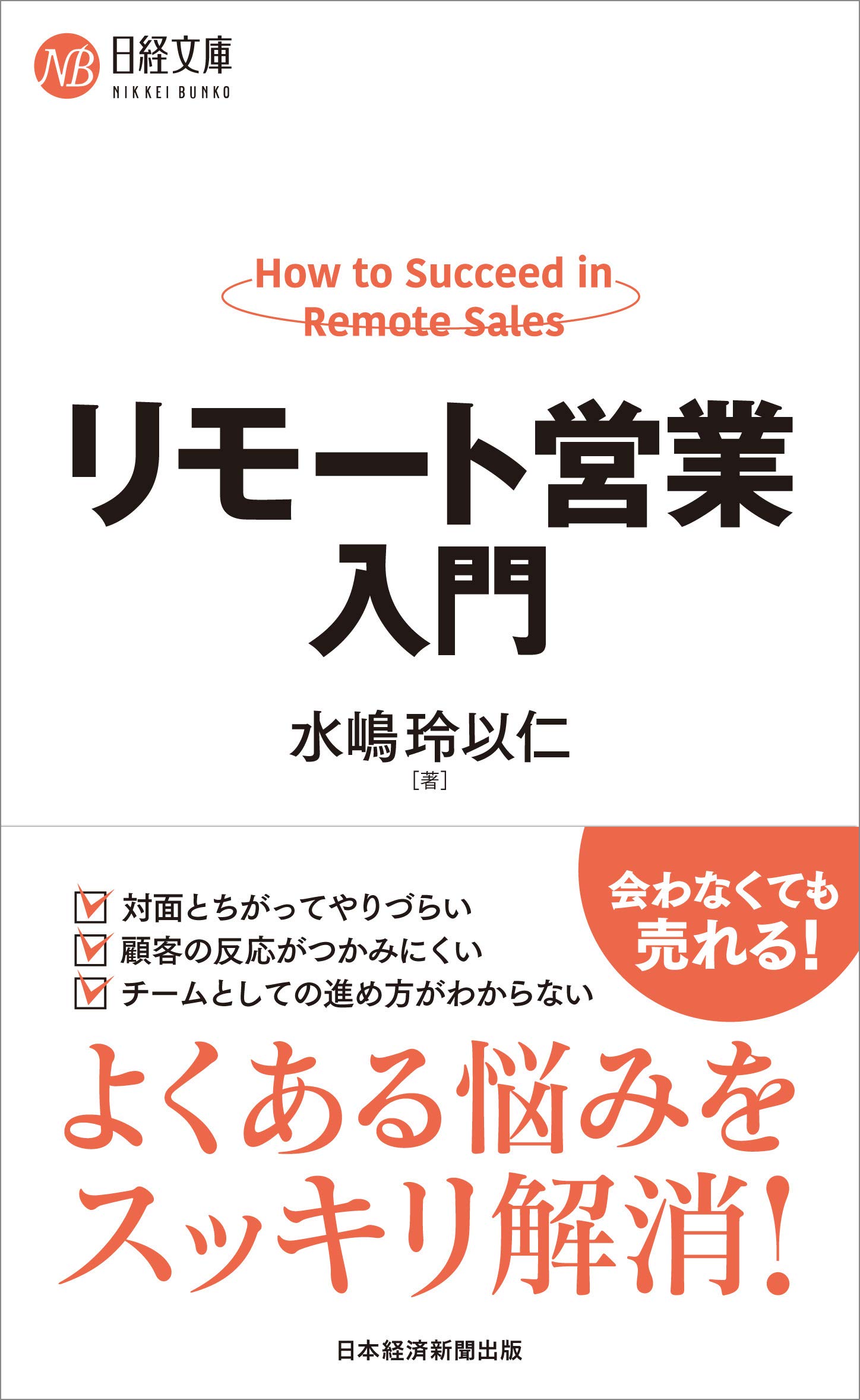 リモート営業入門 日経文庫 水嶋 玲以仁 本 通販 Amazon