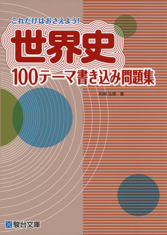 これだけはおさえよう 世界史100テーマ書き込み問題集 松崎 弘信 本 通販 Amazon