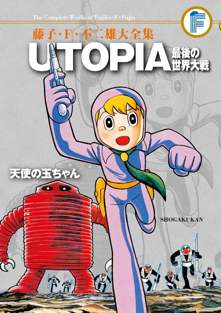 藤子 F 不二雄大全集 Utopia 最後の世界大戦 天使の玉ちゃん 藤子 F 不二雄 藤子 不二雄a 本 通販 Amazon