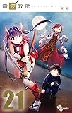 電波教師 21 (少年サンデーコミックス)