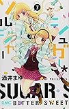 シュガー・ソルジャー 7 (りぼんマスコットコミックス)