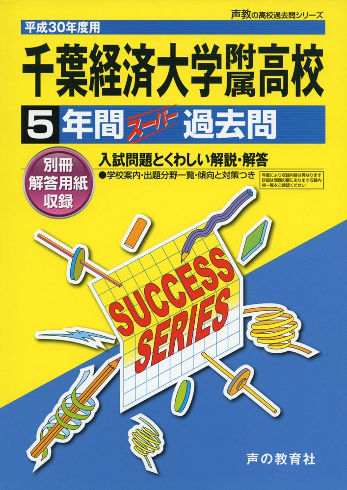 千葉経済大学附属高等学校 平成30年度用 5年間スーパー過去問 声教の高校過去問シリーズ 本 通販 Amazon
