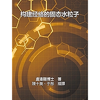 Solid Water Particles as Building Blocks of Meridians (Chinese Edition) book cover