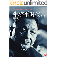 CUHK Series:Deng Xiaoping and the Transformation of China (Vol.2)(Simplified Chinese) (Deng Xiaoping and the… book cover