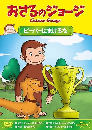 Amazon Co Jp おさるのジョージ ビーバーにまけるな Dvd Dvd ブルーレイ おさるのジョージ