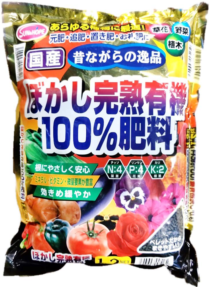 サンアンドホープ ぼかし完熟有機100%肥料 1.2kg 国産 昔ながらの逸品 あらゆる植物に最適 効き目緩やか ペレットでまきやすい 草花・野菜・植木商品画像