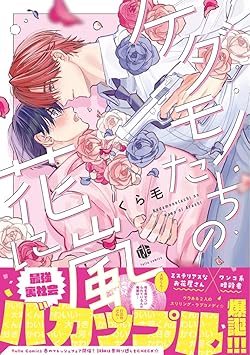 ケダモノたちの花に嵐