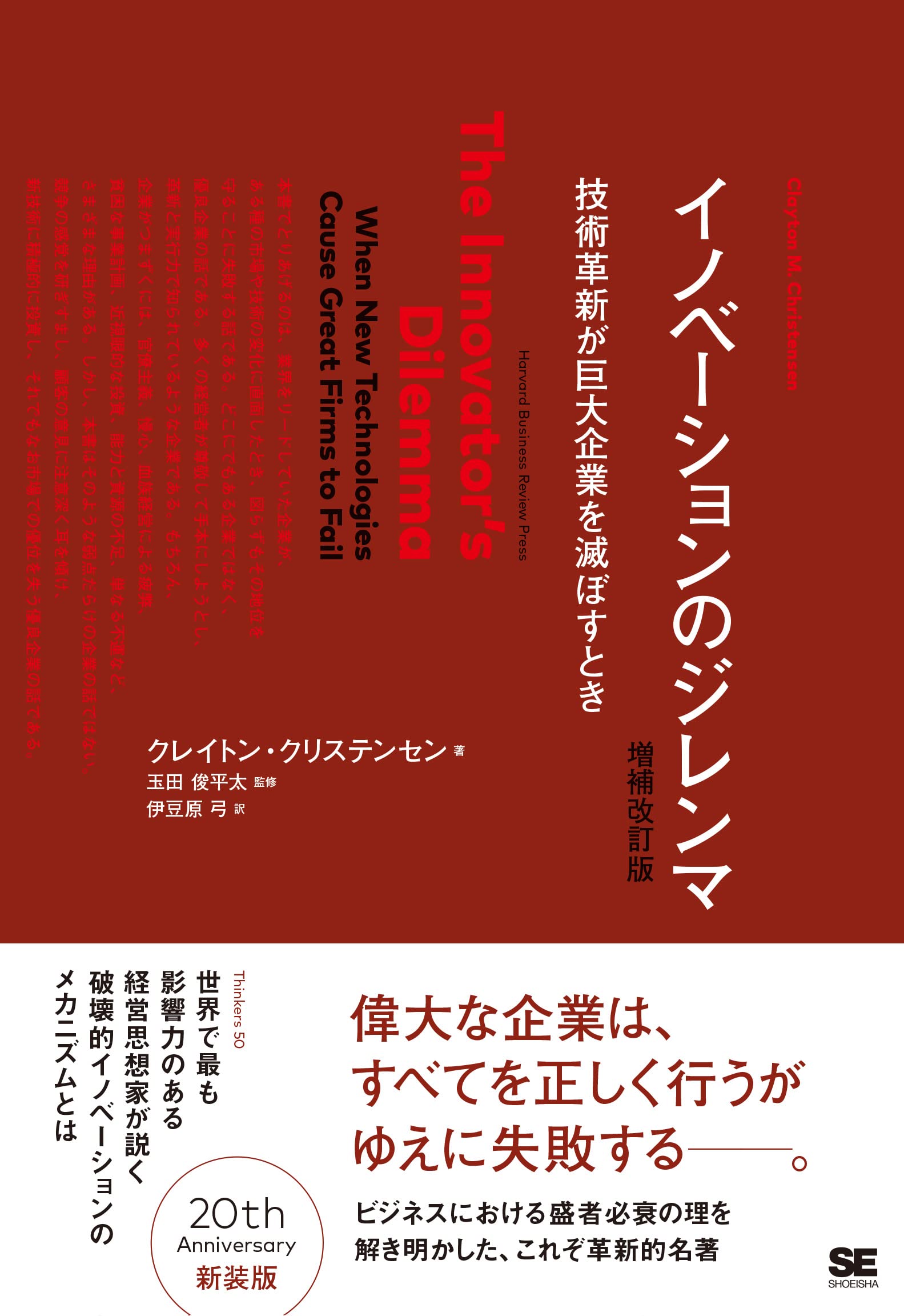 イノベーションのジレンマ 増補改訂版 Harvard Business School Press クレイトン クリステンセン 俊平太 玉田 弓 伊豆原 本 通販 Amazon