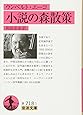 ウンベルト・エーコ 小説の森散策 (岩波文庫)