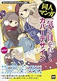 同人マンガ 一気に目をひくカバーデザイン (玄光社MOOK)