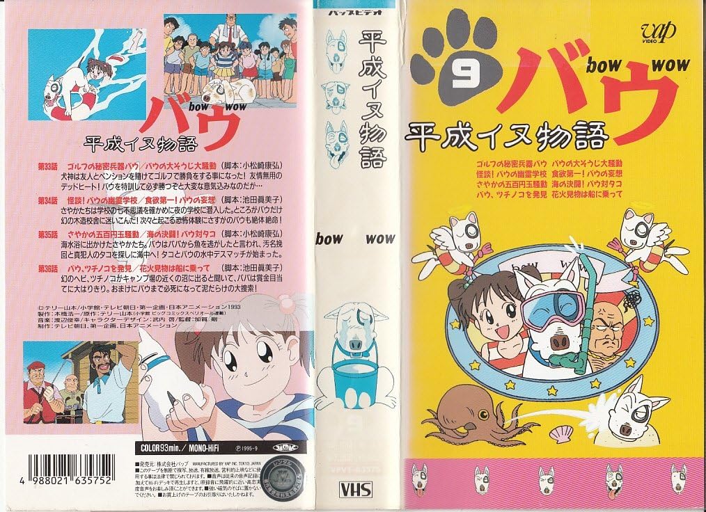 Amazon Co Jp 平成イヌ物語 バウ 9 Vhs 本多知恵子 園部啓一 飛田展男 青森伸 荒川太郎 テリー山本 加賀剛 小松崎康弘 池田眞美子 ビデオ Amazon Co Jp 平成イヌ物語 バウ 9 Vhs 本多知恵子 園部啓一 飛田展男 青森伸 荒川太郎 テリー山本 加賀剛 小松崎康弘 池田眞美子 ビデオ