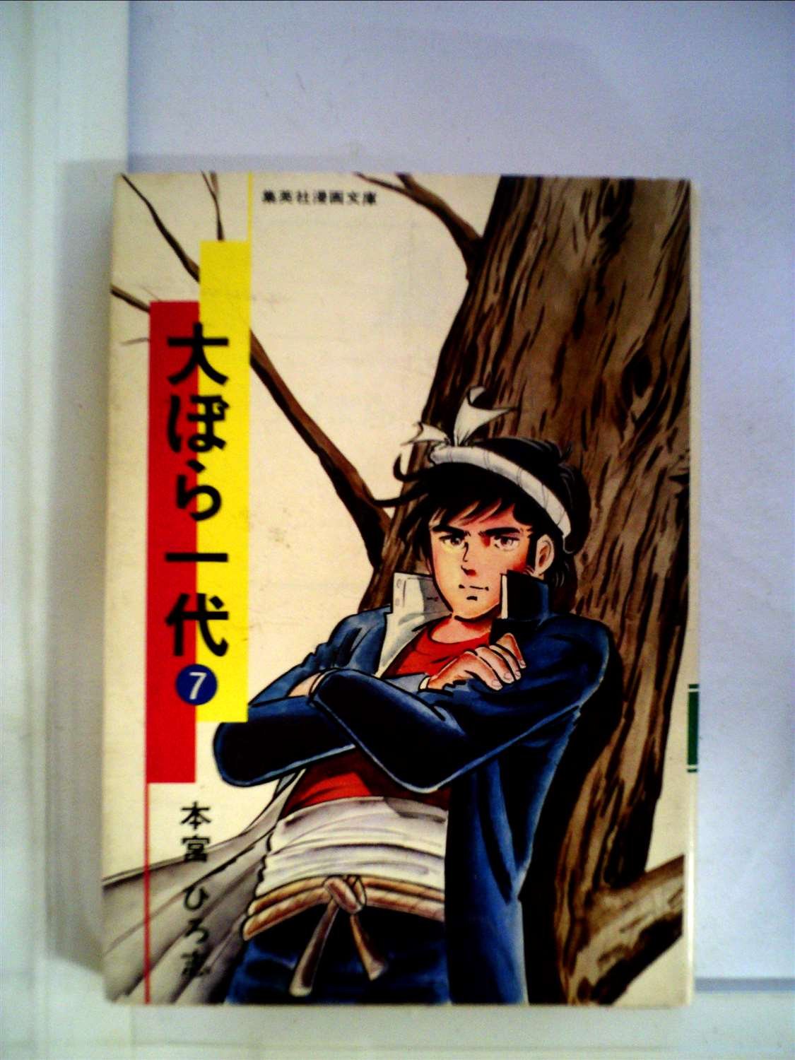 大ぼら一代 7 1977年 集英社漫画文庫 本宮 ひろ志 本 通販 Amazon